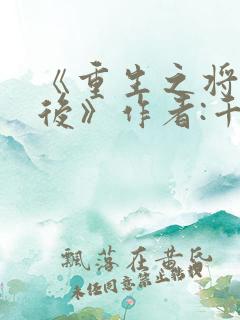 《重生之将门毒后》作者:千山茶客