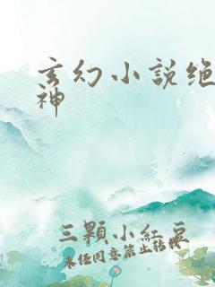 玄幻小说绝世丹神