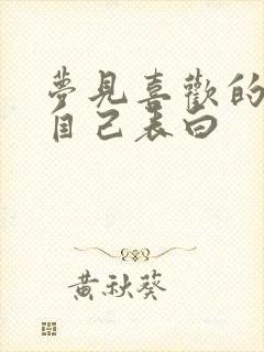 梦见喜欢的人跟自己表白