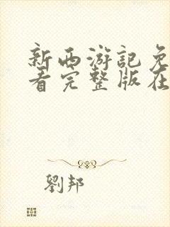 新西游记免费观看完整版在线观看