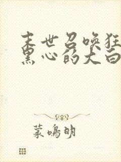 末世召唤狂潮 黑心的大白