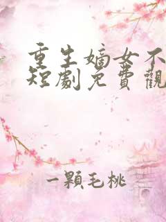 重生嫡女不好惹短剧免费观看全集