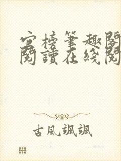 官榜笔趣阁全文阅读在线阅读