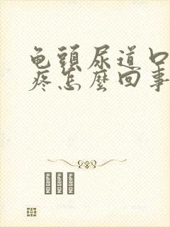 龟头尿道口有点疼怎么回事