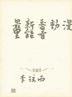 最新番动漫在哪里能看