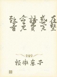 致命诱惑在线观看免费完整版