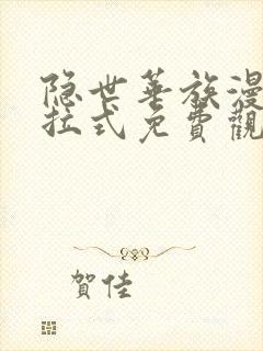 隐世华族漫画下拉式免费观看