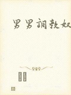 男男调教奴小说
