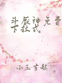 斗厌神免费漫画下拉式