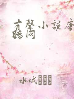 有声小说唐砖恋听网