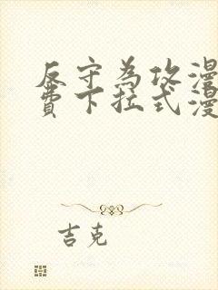 反守为攻漫画免费下拉式漫画