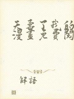 夭寿了我的学生漫画免费阅读