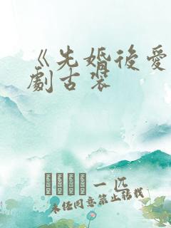 《先婚后爱》短剧古装