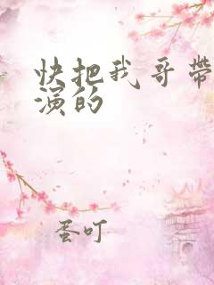快把我哥带走谁演的