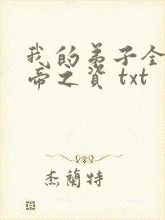 我的弟子全是大帝之资 txt