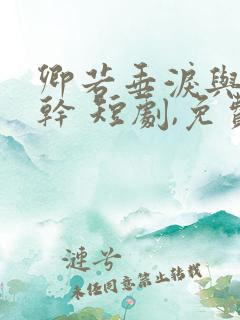 卿若垂泪与我何干 短剧,免费看