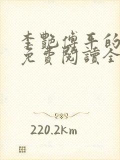 李艳傅平的小说免费阅读全文