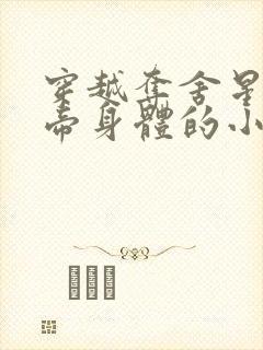 穿越夺舍星辰女帝身体的小说