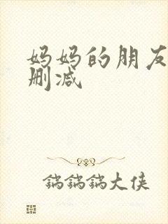 妈妈的朋友6无删减