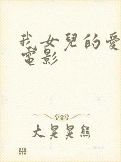 我女儿的爱人2电影