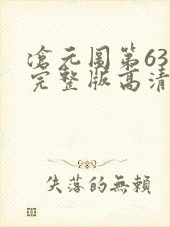 沧元图第63集完整版高清