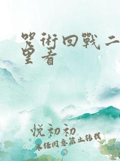 咒术回战二在哪里看