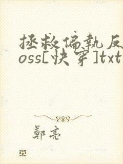 拯救偏执反派boss[快穿]txt