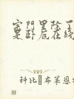 宗门里除了我都是卧底在线免费观看完整版