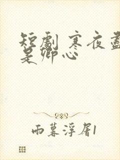 短剧 寒夜尽处是卿心