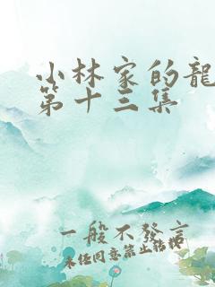 小林家的龙女仆第十三集