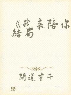 《我来陪你》大结局