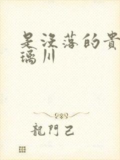 是没落的贵族琉璃川