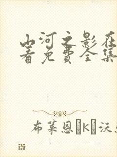 山河之影在线观看免费全集完整版