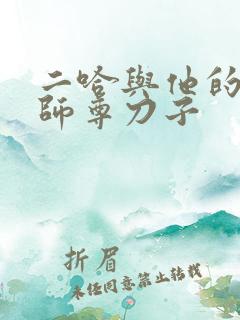 二哈与他的白猫师尊刀子