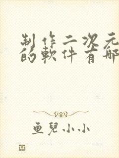 制作二次元动漫的软件有哪些