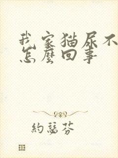 我家猫尿不出来怎么回事