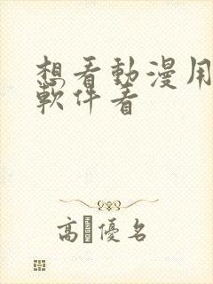 想看动漫用什么软件看