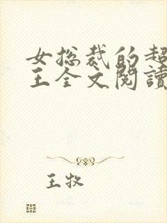 女总裁的超级兵王全文阅读