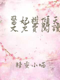 医妃权倾天下全文免费阅读全文