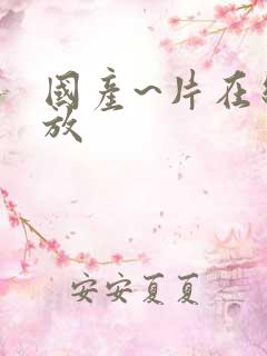 国产~片在线播放