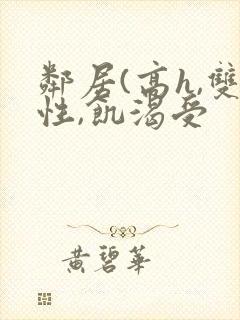 邻居(高h,双性,饥渴受