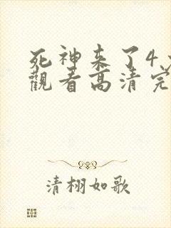 死神来了4免费观看高清完整版国语