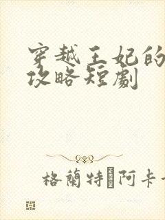 穿越王妃的逆袭攻略短剧