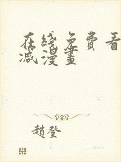 在线免费看无删减漫画