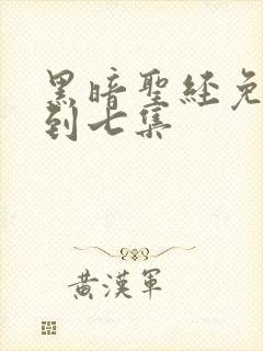 黑暗圣经免费一到七集