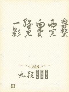 一路向西粤语电影免费完整版在线观看