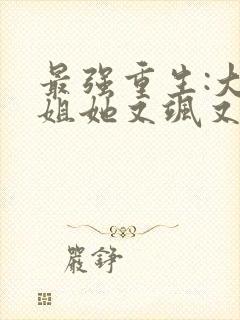 最强重生:大小姐她又飒又狂