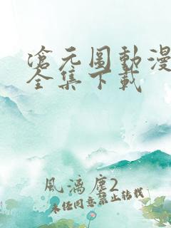 沧元图动漫下载全集下载