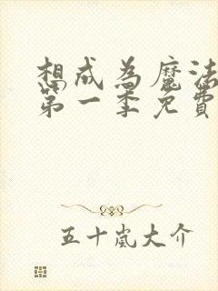 想成为魔法少女第一季免费观看全集动漫