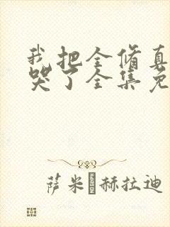 我把全修真界卷哭了全集免费版阅读